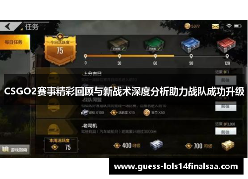 CSGO2赛事精彩回顾与新战术深度分析助力战队成功升级