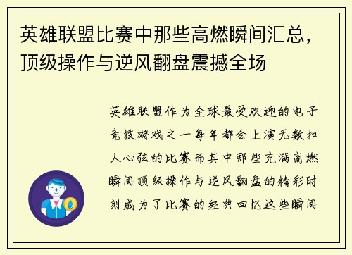 英雄联盟比赛中那些高燃瞬间汇总,顶级操作与逆风翻盘震撼全场