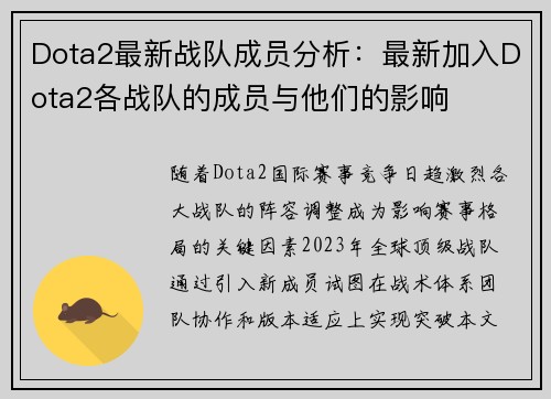 Dota2最新战队成员分析:最新加入Dota2各战队的成员与他们的影响