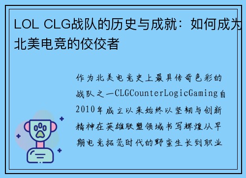 LOL CLG战队的历史与成就:如何成为北美电竞的佼佼者
