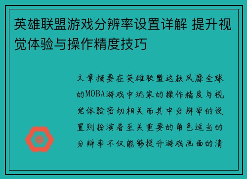 英雄联盟游戏分辨率设置详解 提升视觉体验与操作精度技巧