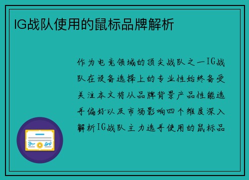 IG战队使用的鼠标品牌解析