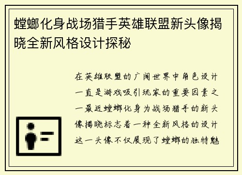 螳螂化身战场猎手英雄联盟新头像揭晓全新风格设计探秘