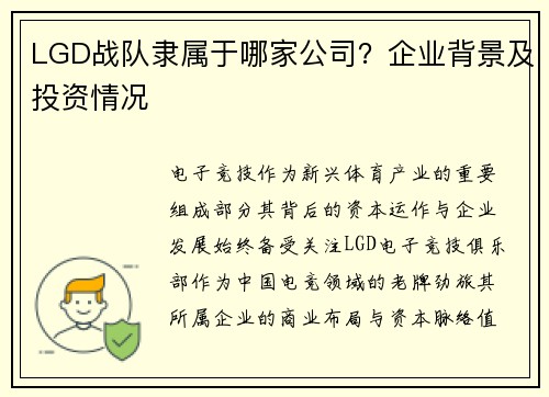 LGD战队隶属于哪家公司?企业背景及投资情况