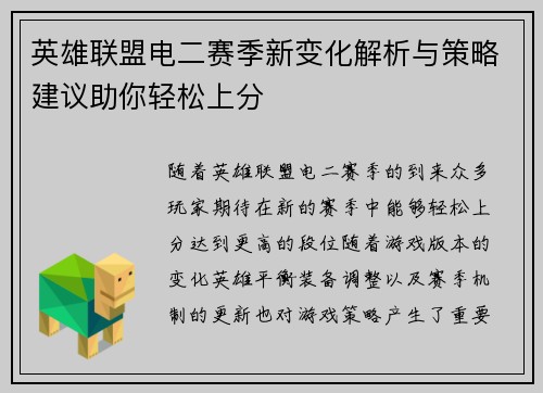 英雄联盟电二赛季新变化解析与策略建议助你轻松上分