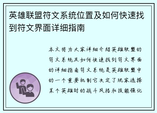 英雄联盟符文系统位置及如何快速找到符文界面详细指南