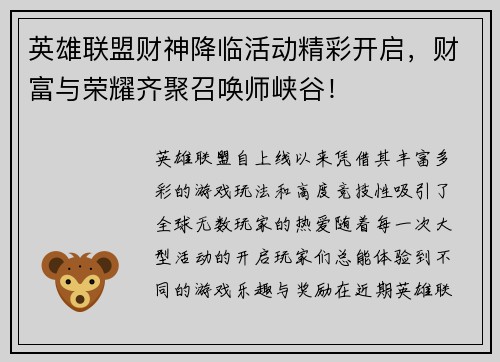 英雄联盟财神降临活动精彩开启,财富与荣耀齐聚召唤师峡谷!