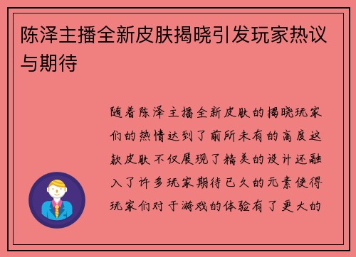 陈泽主播全新皮肤揭晓引发玩家热议与期待