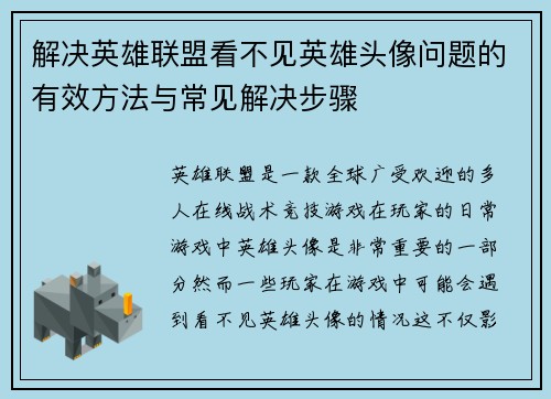 解决英雄联盟看不见英雄头像问题的有效方法与常见解决步骤