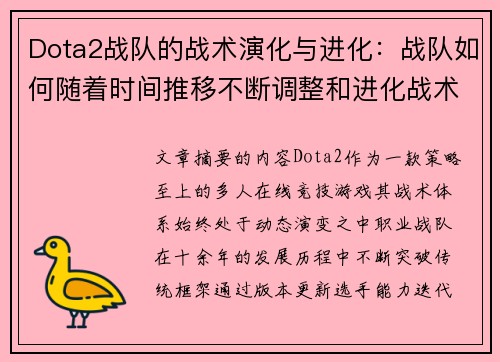 Dota2战队的战术演化与进化：战队如何随着时间推移不断调整和进化战术