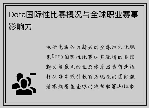Dota国际性比赛概况与全球职业赛事影响力