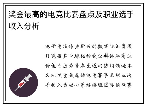 奖金最高的电竞比赛盘点及职业选手收入分析
