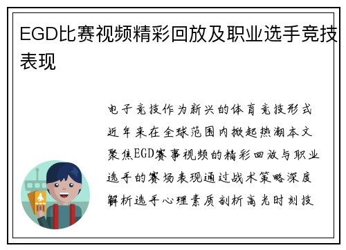 EGD比赛视频精彩回放及职业选手竞技表现