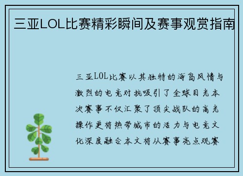 三亚LOL比赛精彩瞬间及赛事观赏指南