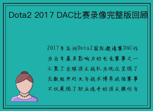 Dota2 2017 DAC比赛录像完整版回顾