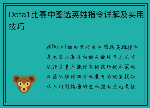Dota1比赛中图选英雄指令详解及实用技巧