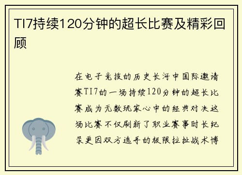 TI7持续120分钟的超长比赛及精彩回顾
