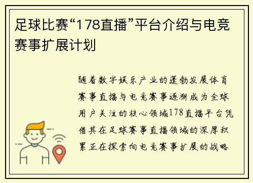 足球比赛“178直播”平台介绍与电竞赛事扩展计划
