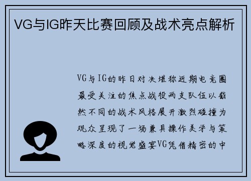 VG与IG昨天比赛回顾及战术亮点解析