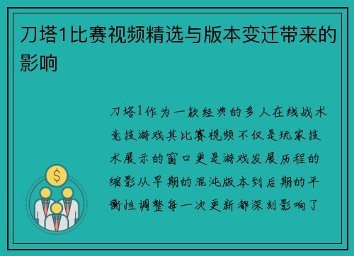 刀塔1比赛视频精选与版本变迁带来的影响