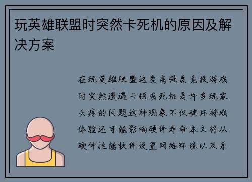 玩英雄联盟时突然卡死机的原因及解决方案