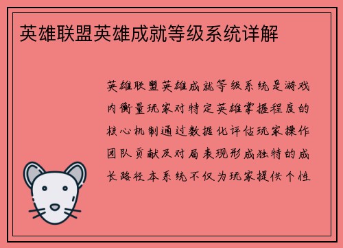 英雄联盟英雄成就等级系统详解