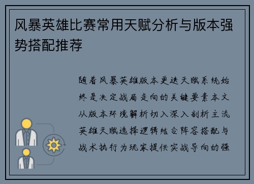 风暴英雄比赛常用天赋分析与版本强势搭配推荐