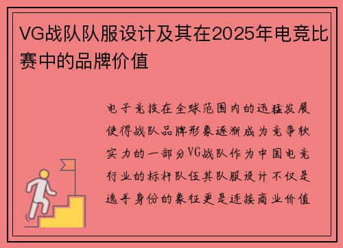 VG战队队服设计及其在2025年电竞比赛中的品牌价值