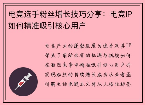 电竞选手粉丝增长技巧分享：电竞IP如何精准吸引核心用户