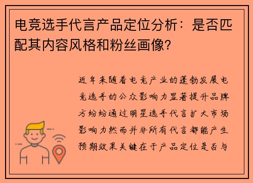 电竞选手代言产品定位分析：是否匹配其内容风格和粉丝画像？