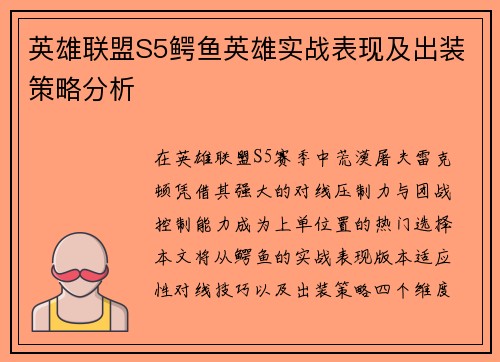 英雄联盟S5鳄鱼英雄实战表现及出装策略分析