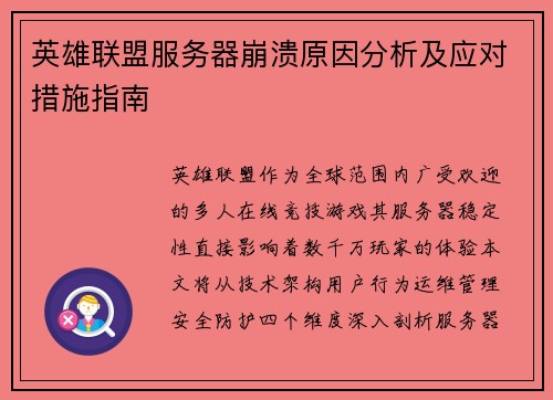 英雄联盟服务器崩溃原因分析及应对措施指南