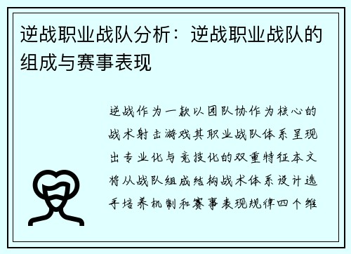 逆战职业战队分析：逆战职业战队的组成与赛事表现
