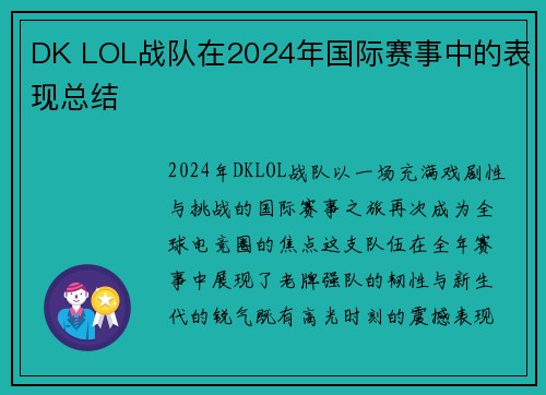 DK LOL战队在2024年国际赛事中的表现总结