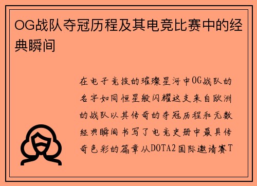 OG战队夺冠历程及其电竞比赛中的经典瞬间