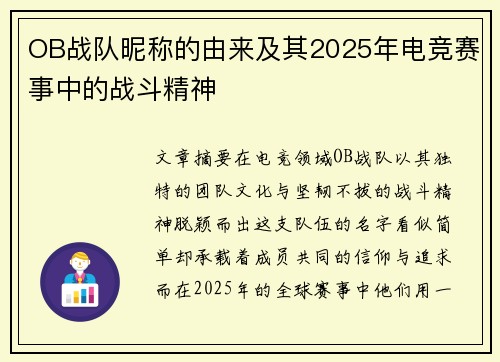 OB战队昵称的由来及其2025年电竞赛事中的战斗精神