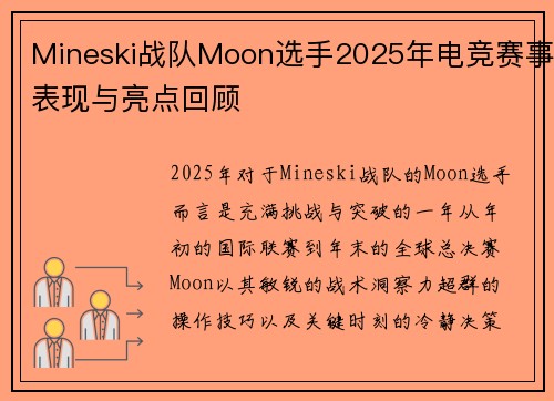 Mineski战队Moon选手2025年电竞赛事表现与亮点回顾