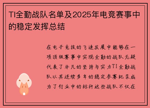 TI全勤战队名单及2025年电竞赛事中的稳定发挥总结