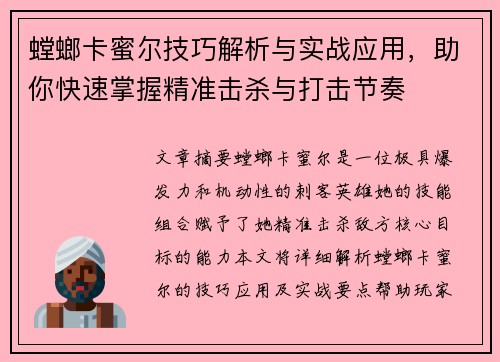 螳螂卡蜜尔技巧解析与实战应用,助你快速掌握精准击杀与打击节奏