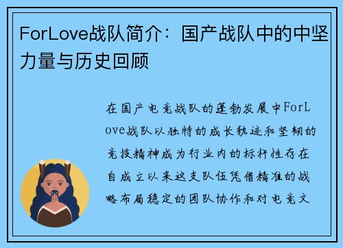 ForLove战队简介:国产战队中的中坚力量与历史回顾