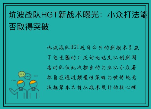 坑波战队HGT新战术曝光:小众打法能否取得突破