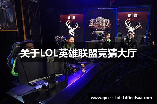关于LOL英雄联盟竞猜大厅